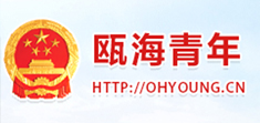 甌海團區(qū)委